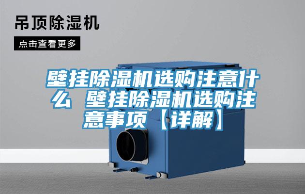 壁掛除濕機(jī)選購注意什么 壁掛除濕機(jī)選購注意事項【詳解】
