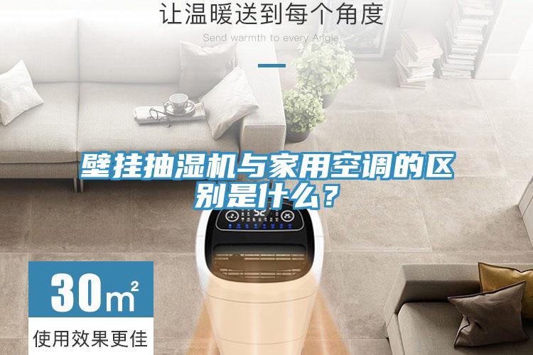壁掛抽濕機(jī)與家用空調(diào)的區(qū)別是什么？