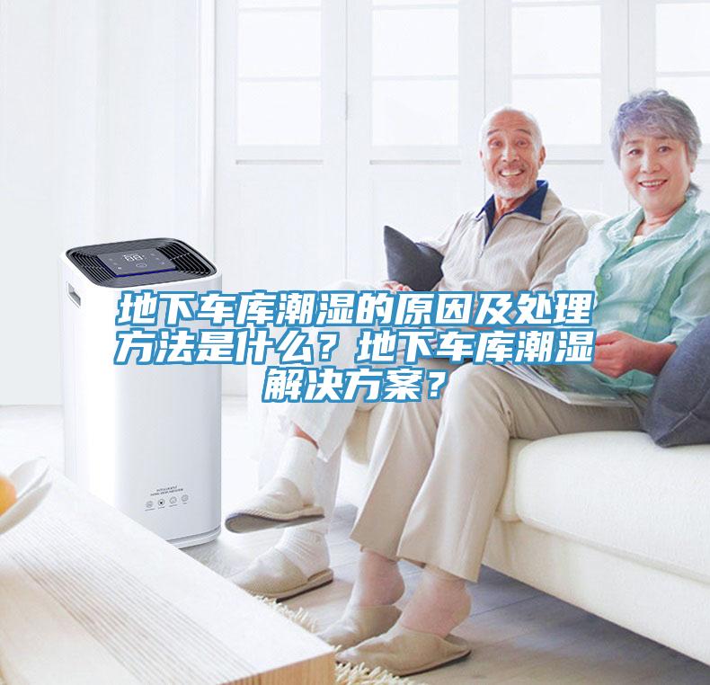 地下車庫潮濕的原因及處理方法是什么？地下車庫潮濕解決方案？