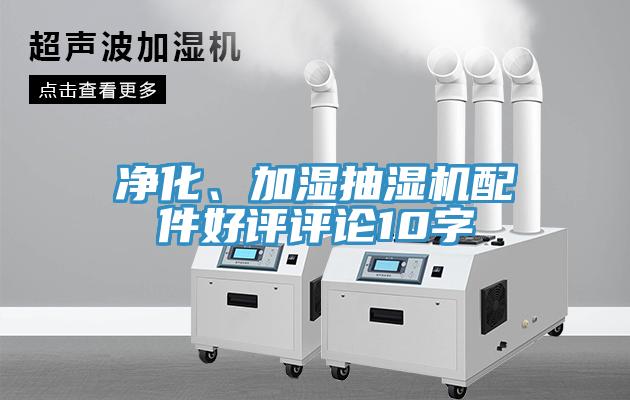 凈化、加濕抽濕機配件好評評論10字