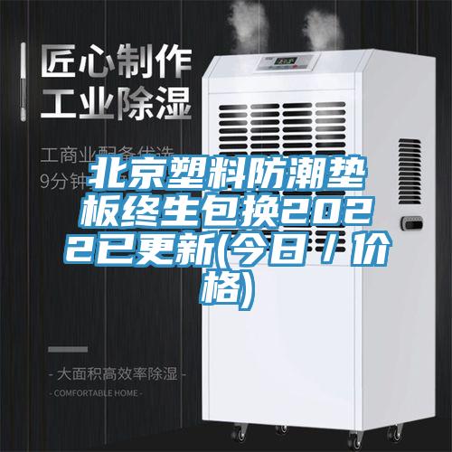 北京塑料防潮墊板終生包換2022已更新(今日/價(jià)格)