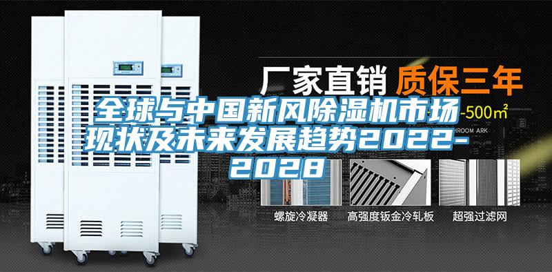 全球與中國新風除濕機市場現狀及未來發展趨勢2022-2028