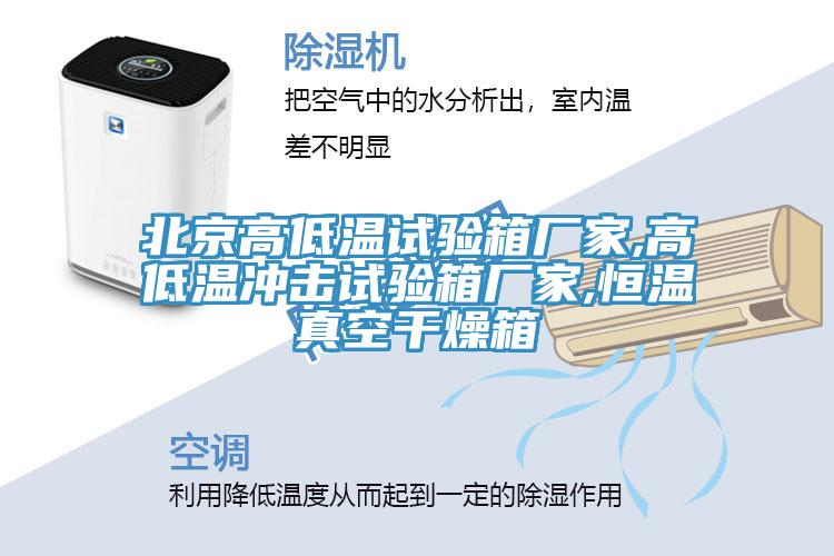 北京高低溫試驗(yàn)箱廠家,高低溫沖擊試驗(yàn)箱廠家,恒溫真空干燥箱