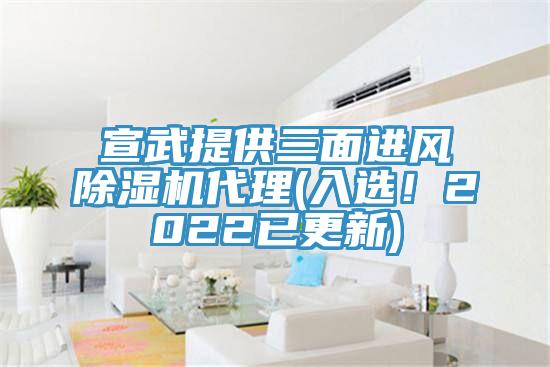 宣武提供三面進風除濕機代理(入選!2022已更新)