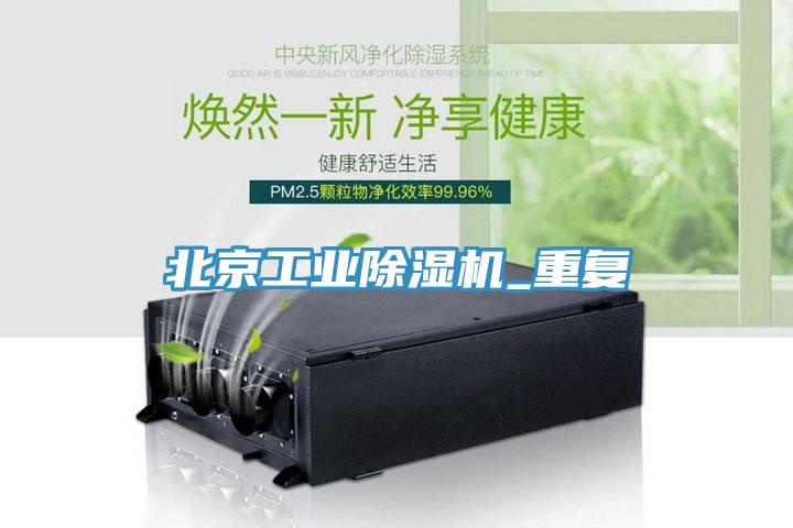 北京工業除濕機_重復