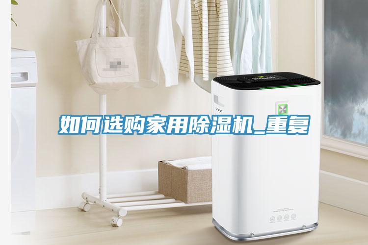 如何選購家用除濕機_重復