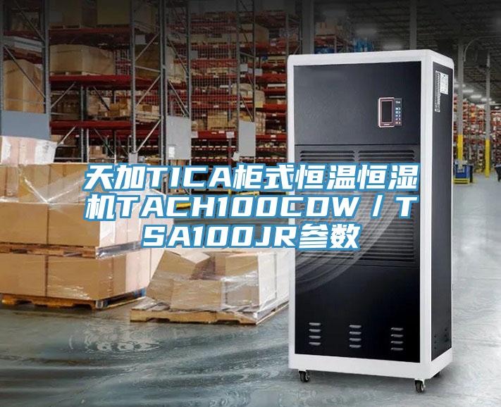 天加TICA柜式恒溫恒濕機TACH100CDW/TSA100JR參數(shù)