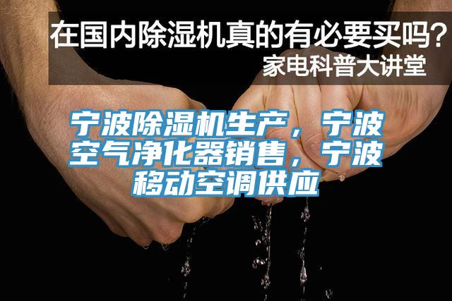 寧波除濕機生產,寧波空氣凈化器銷售,寧波移動空調供應
