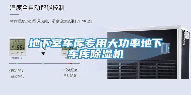 地下室車庫(kù)專用大功率地下車庫(kù)除濕機(jī)