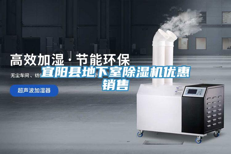 宜陽縣地下室除濕機優惠銷售