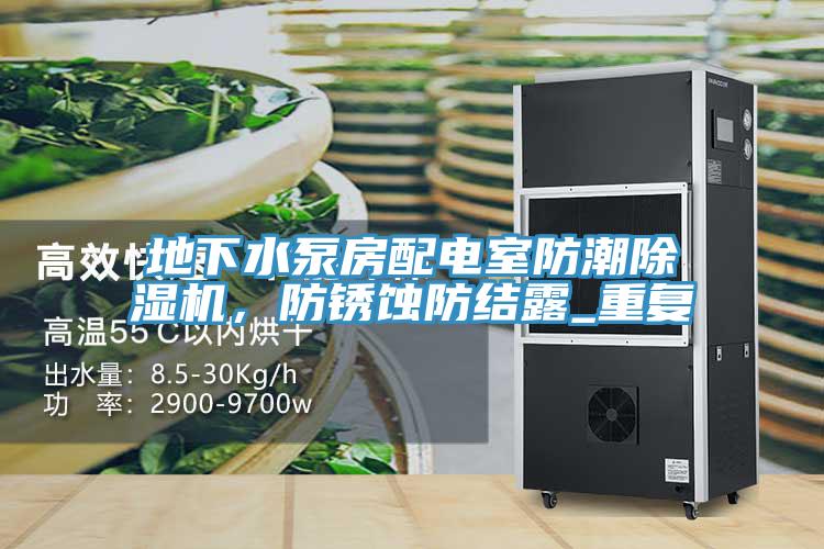 地下水泵房配電室防潮除濕機，防銹蝕防結露_重復