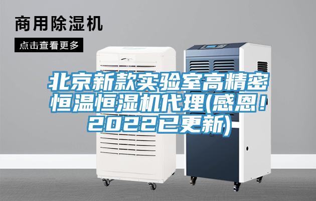 北京新款實驗室高精密恒溫恒濕機代理(感恩!2022已更新)