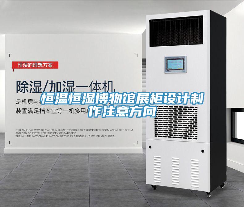 恒溫恒濕博物館展柜設計制作注意方向