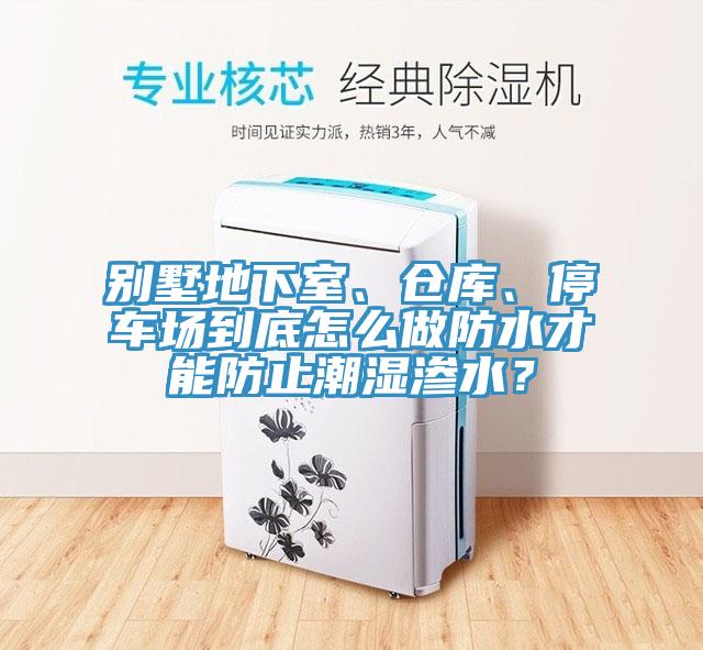 別墅地下室、倉庫、停車場到底怎么做防水才能防止潮濕滲水？