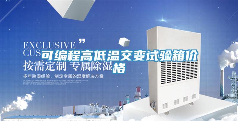 可編程高低溫交變試驗箱價格