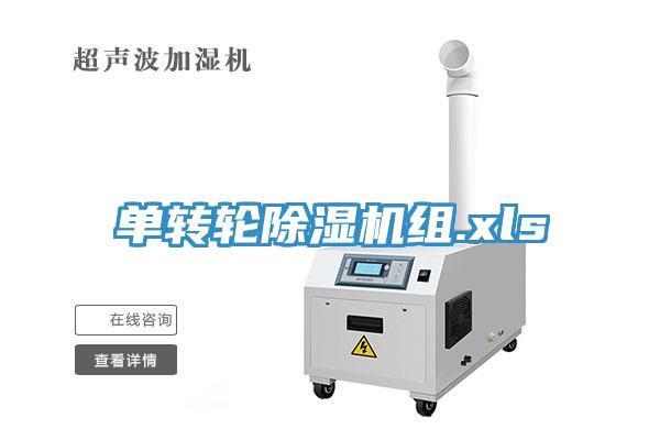 單轉(zhuǎn)輪除濕機組.xls