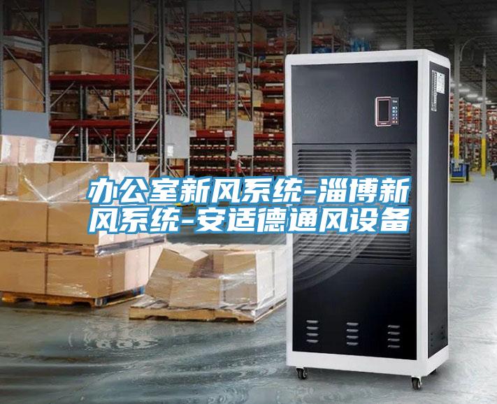 辦公室新風系統-淄博新風系統-安適德通風設備