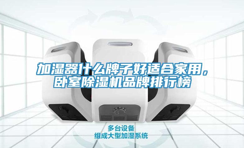 加濕器什么牌子好適合家用，臥室除濕機品牌排行榜