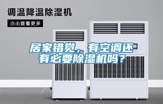 居家錯覺,有空調(diào)還有必要除濕機(jī)嗎?