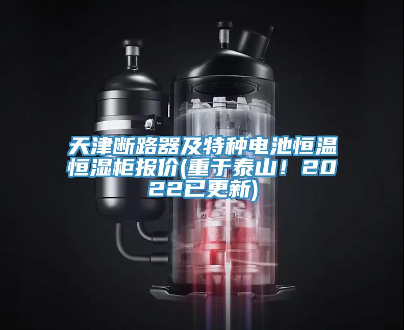 天津斷路器及特種電池恒溫恒濕柜報價(重于泰山!2022已更新)