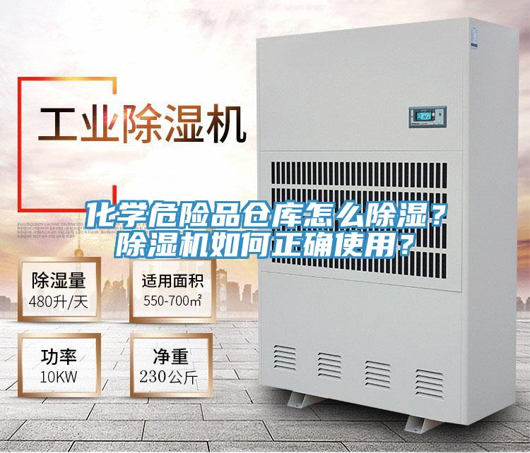 化學危險品倉庫怎么除濕？除濕機如何正確使用？