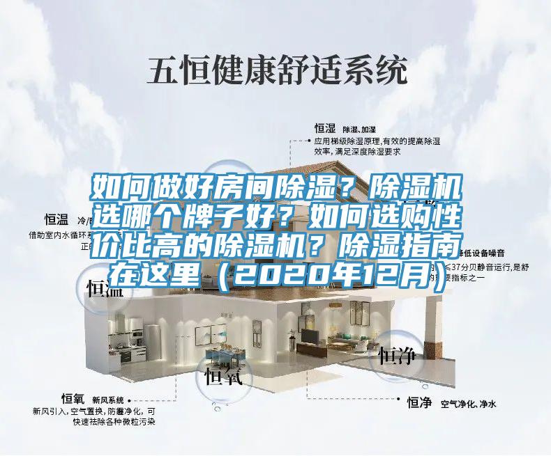 如何做好房間除濕？除濕機(jī)選哪個(gè)牌子好？如何選購(gòu)性價(jià)比高的除濕機(jī)？除濕指南在這里（2020年12月）