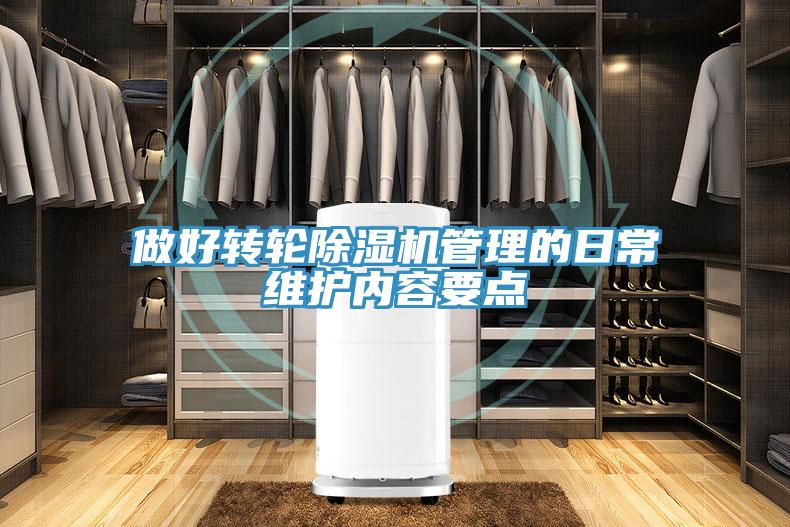 做好轉輪除濕機管理的日常維護內容要點