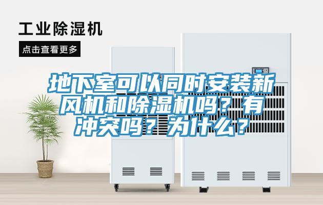 地下室可以同時(shí)安裝新風(fēng)機(jī)和除濕機(jī)嗎？有沖突嗎？為什么？