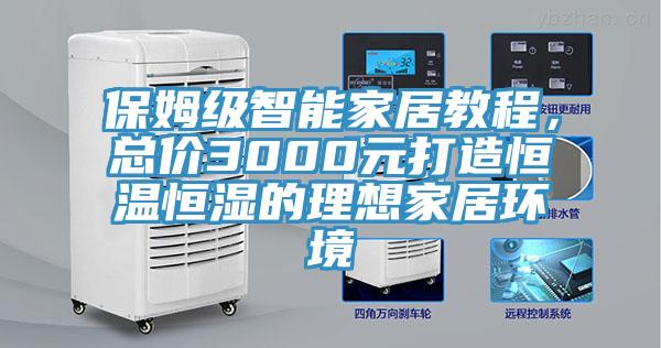 保姆級智能家居教程,總價3000元打造恒溫恒濕的理想家居環境