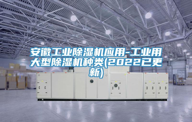 安徽工業除濕機應用-工業用大型除濕機種類(2022已更新)