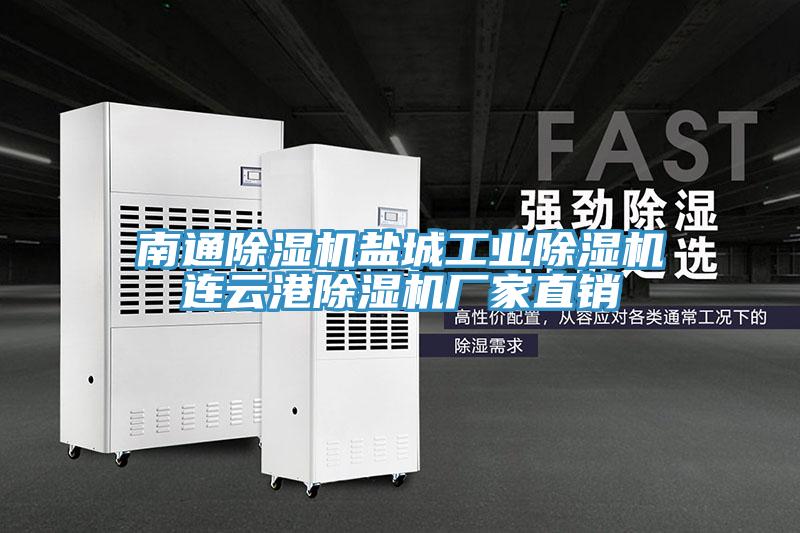 南通除濕機鹽城工業(yè)除濕機連云港除濕機廠家直銷
