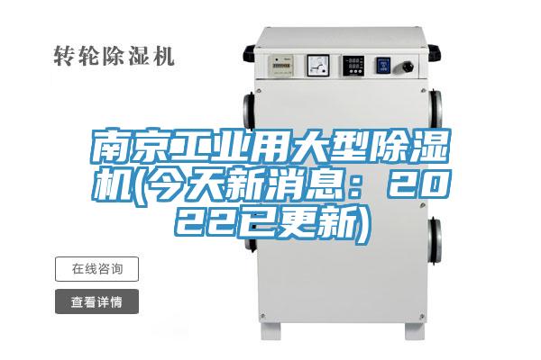 南京工業用大型除濕機(今天新消息:2022已更新)