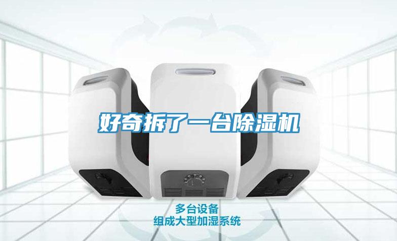 好奇拆了一臺除濕機