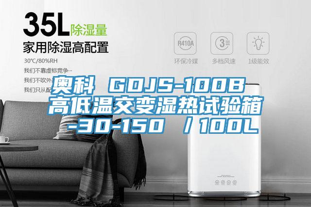 奧科 GDJS-100B 高低溫交變濕熱試驗箱 -30-150℃/100L