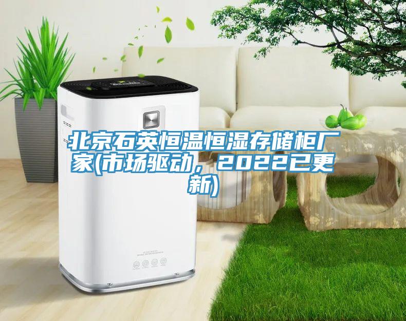 北京石英恒溫恒濕存儲柜廠家(市場驅動,2022已更新)