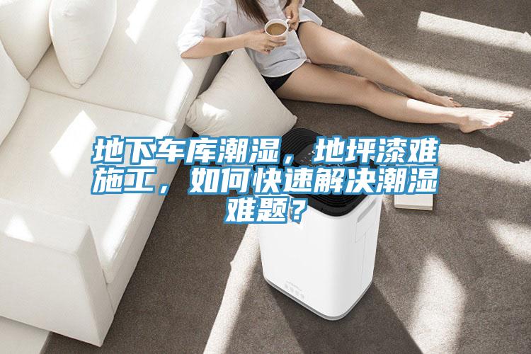 地下車庫潮濕，地坪漆難施工，如何快速解決潮濕難題？