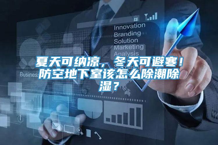 夏天可納涼，冬天可避寒！防空地下室該怎么除潮除濕？