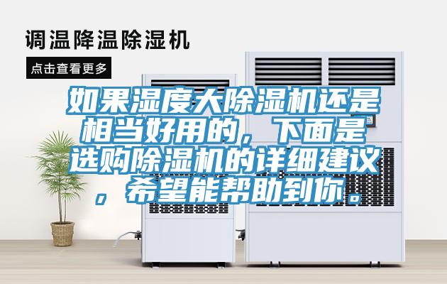 如果濕度大除濕機還是相當好用的，下面是選購除濕機的詳細建議，希望能幫助到你。