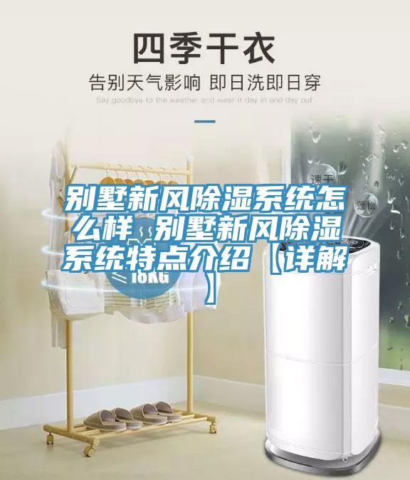 別墅新風除濕系統怎么樣 別墅新風除濕系統特點介紹【詳解】