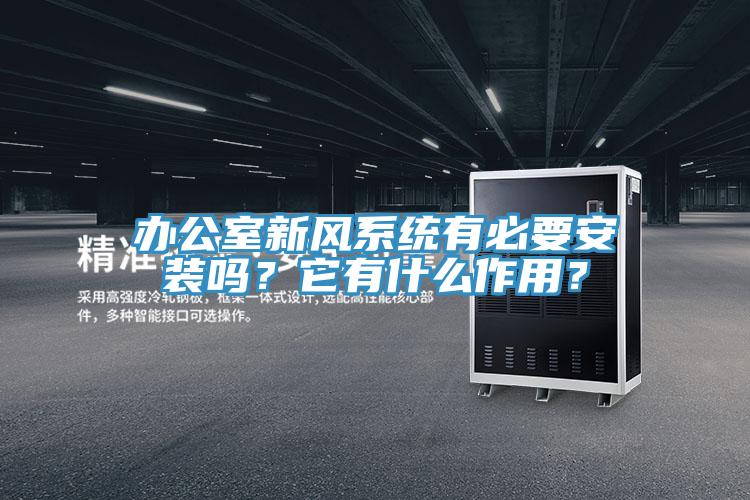 辦公室新風系統有必要安裝嗎？它有什么作用？