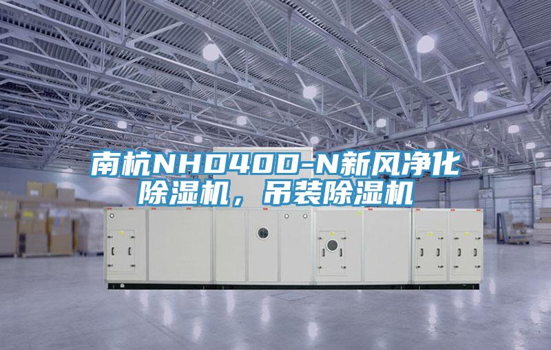 南杭NHD40D-N新風(fēng)凈化除濕機，吊裝除濕機