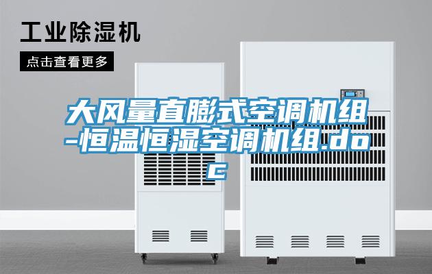 大風量直膨式空調(diào)機組-恒溫恒濕空調(diào)機組.doc