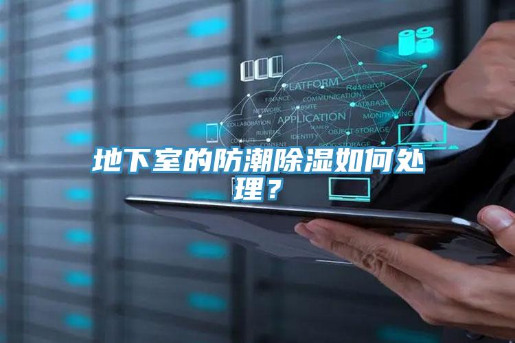 地下室的防潮除濕如何處理?