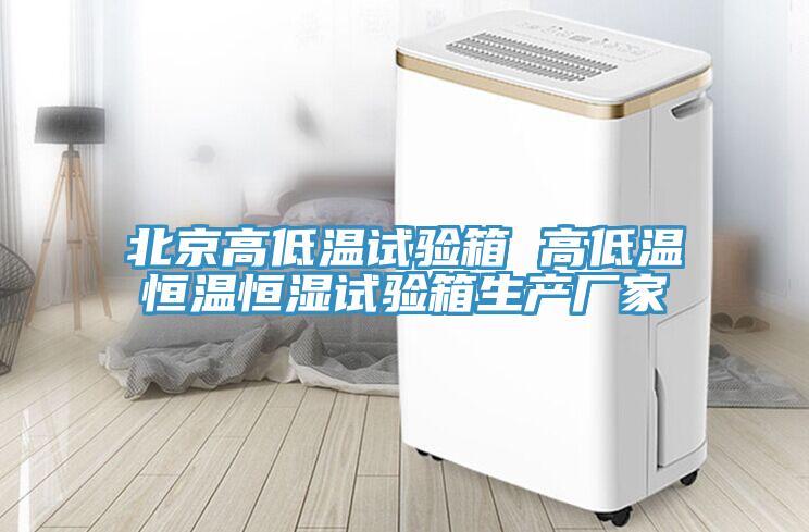 北京高低溫試驗(yàn)箱 高低溫恒溫恒濕試驗(yàn)箱生產(chǎn)廠家