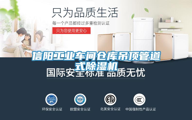 信陽工業車間倉庫吊頂管道式除濕機