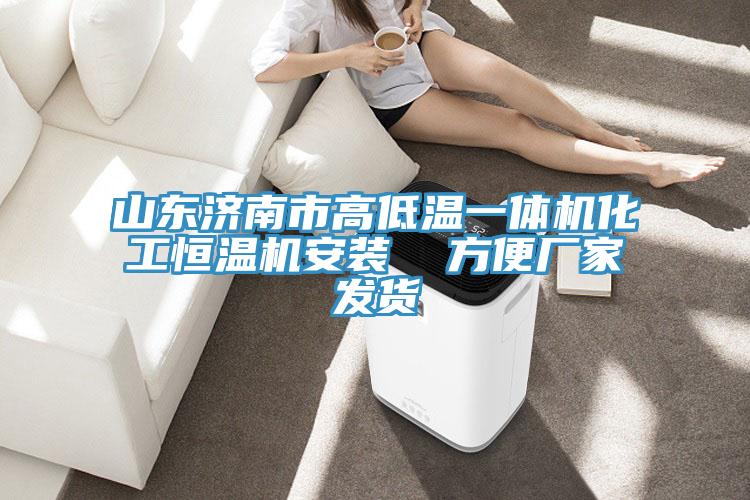 山東濟南市高低溫一體機化工恒溫機安裝 方便廠家發貨