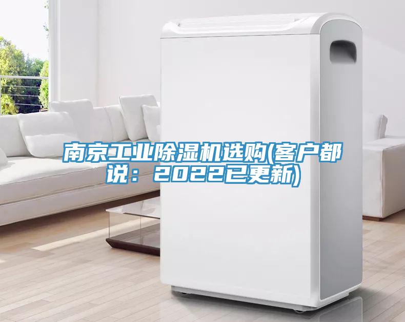 南京工業除濕機選購(客戶都說:2022已更新)