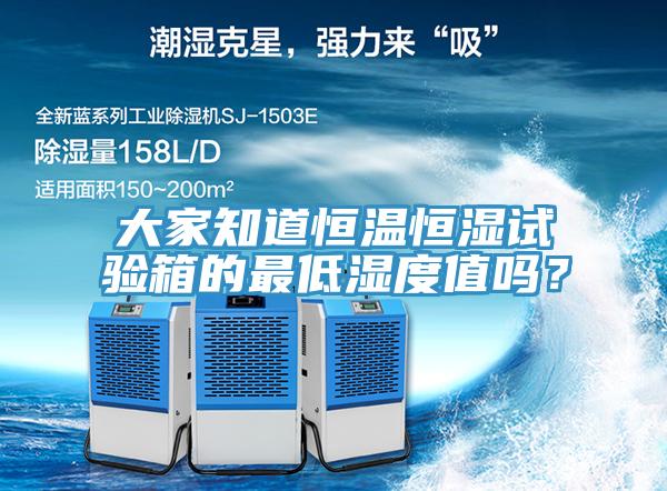 大家知道恒溫恒濕試驗箱的最低濕度值嗎?