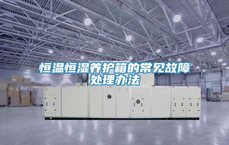 恒溫恒濕養護箱的常見故障處理辦法