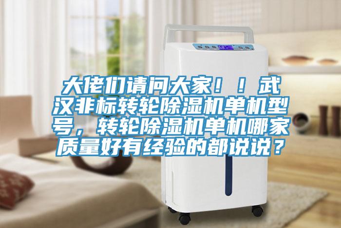 大佬們請問大家！！武漢非標(biāo)轉(zhuǎn)輪除濕機(jī)單機(jī)型號，轉(zhuǎn)輪除濕機(jī)單機(jī)哪家質(zhì)量好有經(jīng)驗(yàn)的都說說？